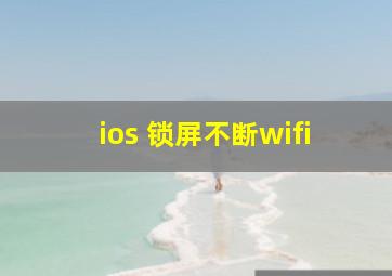 ios 锁屏不断wifi